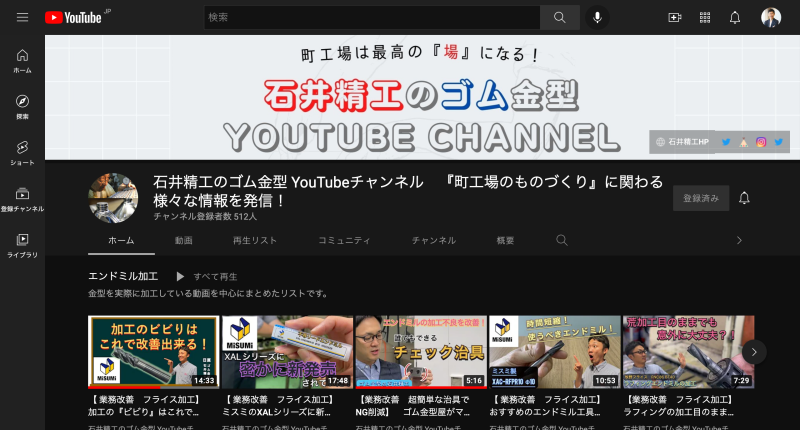 石井精工のYouTubeチャンネル