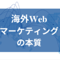 海外Webマーケティングの本質（基礎・進め方・成功ポイント・事例）