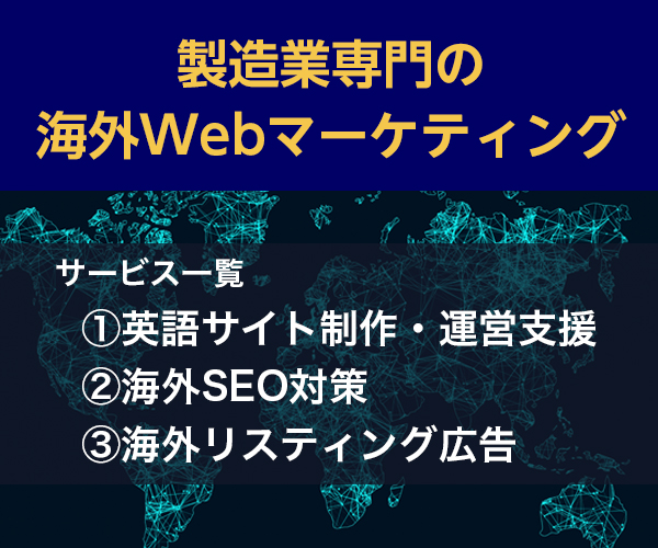 製造業専門の海外Webマーケティング