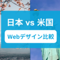 【BtoB】日本とアメリカのWebサイトデザインの比較10選