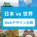 【BtoB製造業】海外と日本のWebサイトデザインの比較20選
