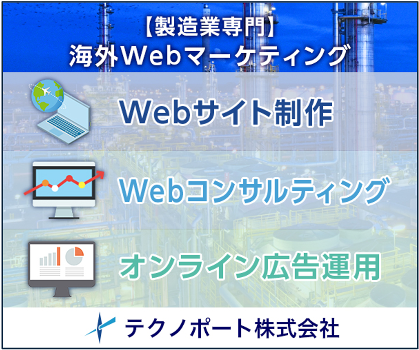 海外Webマーケティング